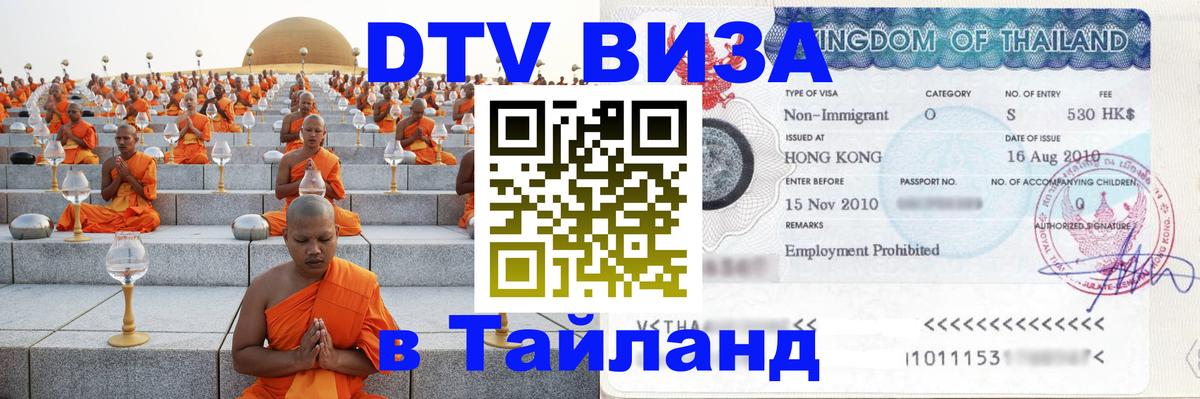 Оформить DTV визу в Тайланд Бангкок 