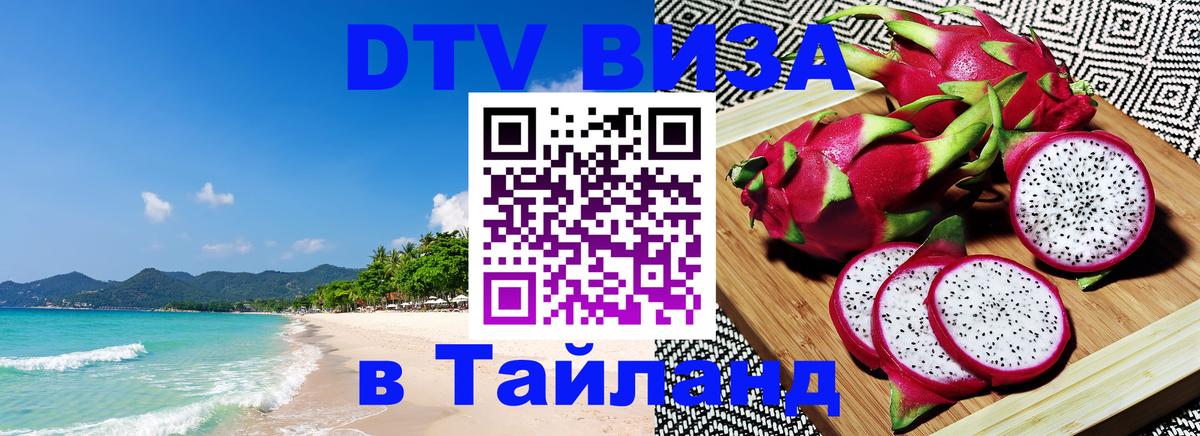 Оформление DTV визы под ключ: стоимость и тарифы, только загранпаспорт - Бангкок  18.11.2025 